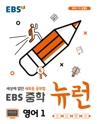 EBS 중학 뉴런 영어1(2018)